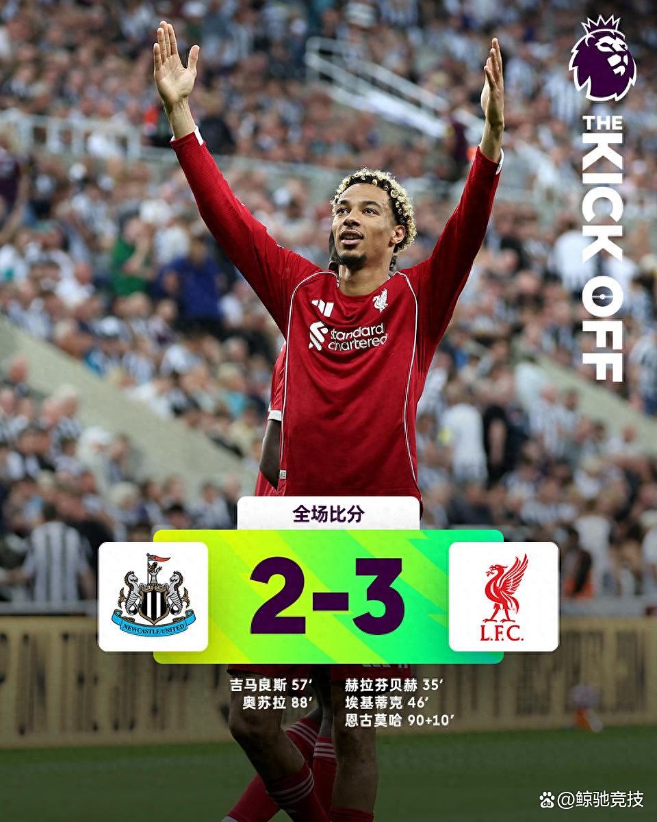 开云官网-转折点纽卡斯尔防线松动;德甲赛后攻防权衡;悬念犹存;赛程密集仍需轮换的简单介绍